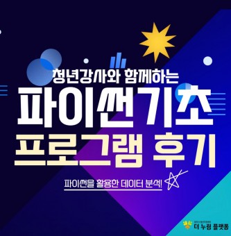 2024년 역량개발 6월 4차산업 파이썬을 활용한 데이터 분석 기초 프로그램 후기