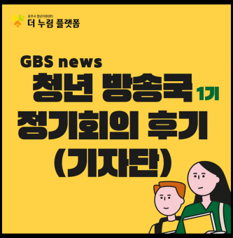 8월 '청년 방송국' 정기회의(기자단) 후기