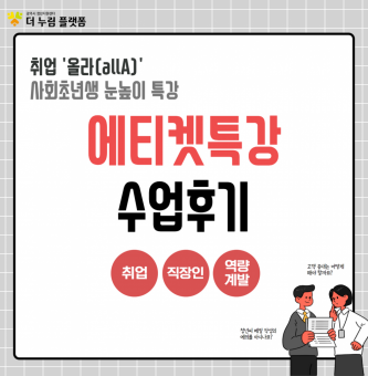 취업'올라(allA)' 사회초년생 눈높이 특강 <에티켓> 후기