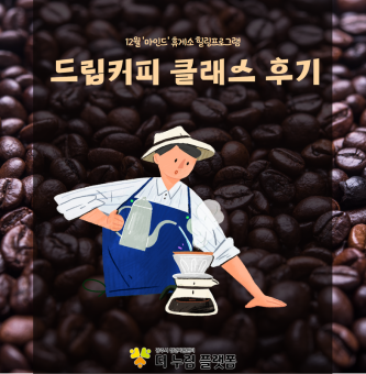 12월 '마인드'휴게소 힐링프로그램 -드립커피-