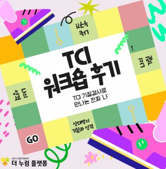 <TCI 워크숍> 7월 심리지원 프로그램