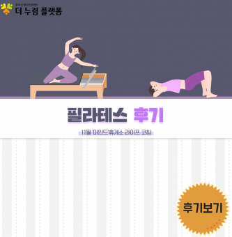 11월 '마인드'휴게소 라이프코칭 -필라테스-