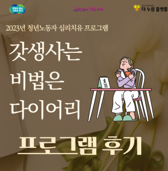 청년노동자 심리치유 참여활동 프로그램 <갓생사는 비법은 다이어리> 후기