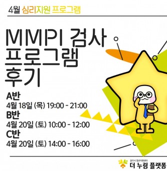 4월 심리진단 MMPI 프로그램 후기