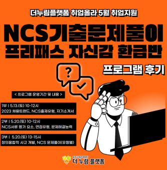 2023년 취업올라 5월 취업지원 NCS 기출 문제 풀이 프로그램 후기