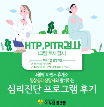 2023년 마인드 휴게소 4월 심리진단 프로그램 후기