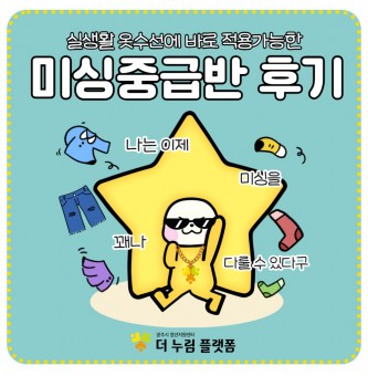 <미싱중급반 프로그램 후기> 10월 의식주