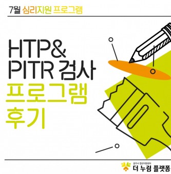 <HTP-PITR> 7월 심리지원 프로그램