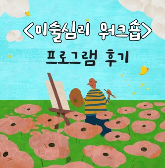 <미술심리 워크숍> 후기 8월 심리지원