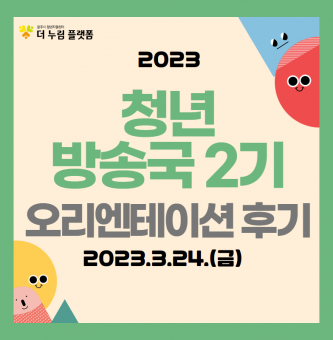 2023년 청년 방송국 2기 오리엔테이션 후기