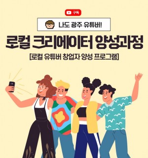 로컬 크리에이터 양성과정 '나도 광주 유튜버!'