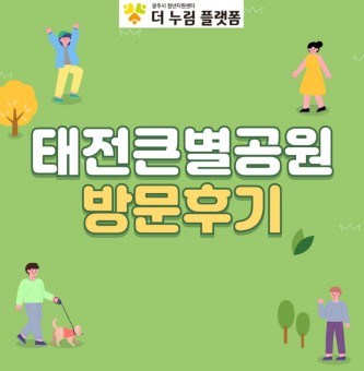 <태전큰별공원 방문 후기>