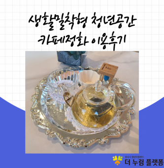 생활밀착형 청년공간, 카페정화 이용후기