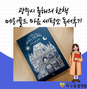 <경기 광주시 올해의 한 책 독서후기-메리골드 마음세탁소>