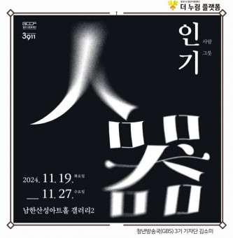 전시 [인기(人器)_사람그릇], 기획자의 이야기