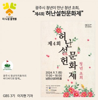 광주시 청년이 만난 청년 초희,  “제4회 허난설헌문화제”