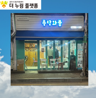 경기광주  장인을 찾아서  “퐁당 와플” 인터뷰