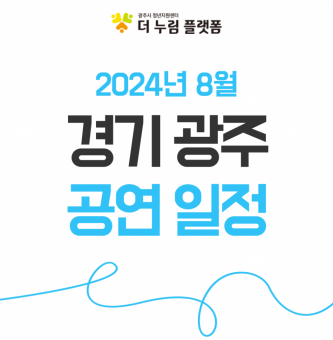 2024년 8월 경기광주 공연일정 (광주시문화재단 남한산성아트홀)