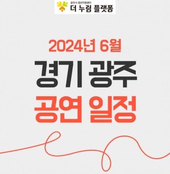 2024년 6월 경기광주 공연일정(광주시문화재단 남한산성아트홀)