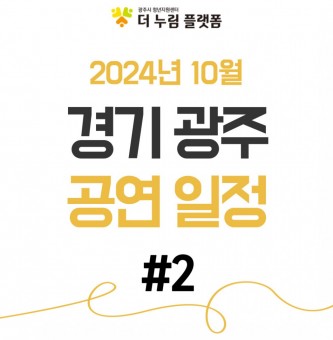 2024년 10월 경기광주 공연일정 #2 (광주시문화재단 남한산성아트홀)