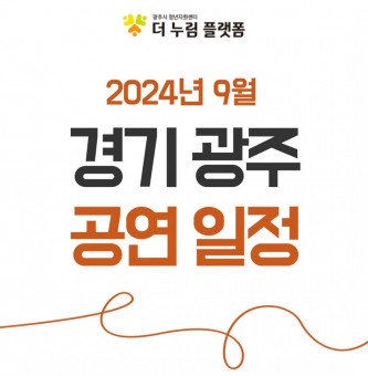 2024년 9월 경기광주 공연일정 #1 (광주시문화재단 남한산성아트홀)