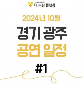 2024년 10월 경기광주 공연일정 #1 (광주시문화재단 남한산성아트홀)