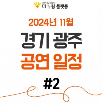 2024년 11월 경기광주 공연일정  (광주시문화재단 남한산성아트홀) #2