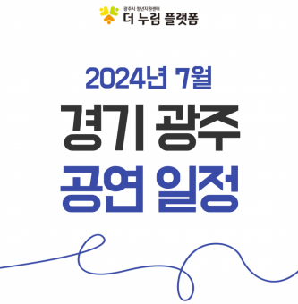 2024년 7월 경기광주 공연일정  (WASBE 세계관악컨퍼런스)