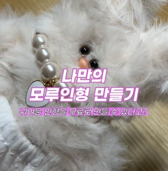 나만의 모루인형 만들기