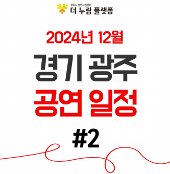 2024년 12월 경기광주 공연일정(광주시문화재단 남한산성아트홀) #2