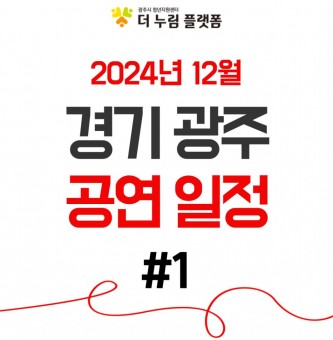 2024년 12월 경기광주 공연일정 (광주시문화재단 남한산성아트홀) #1