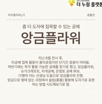 7월 공들인 활동_앙금짜기