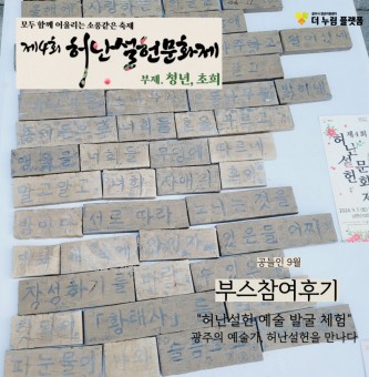 공들인 9월의 이야기_허난설헌문화제