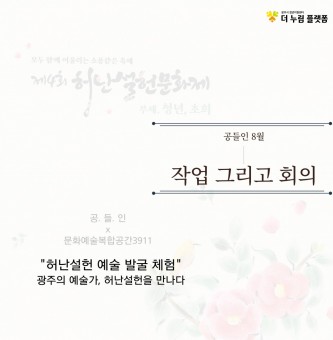 8월_공들인_작업과 회의