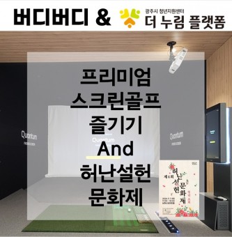 [버디버디] 청년 초희, 허난설헌문화제 속 청년동아리 버디버디!