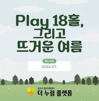 Play 18홀, 그리고 뜨거운 여름 by BirdieBuddy