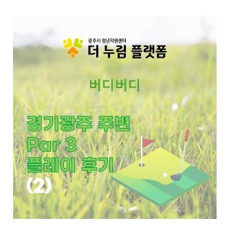 [버디버디] 경기광주 주변 Par 3 플레이 후기 (2) - 분당그린피아골프 :  파3