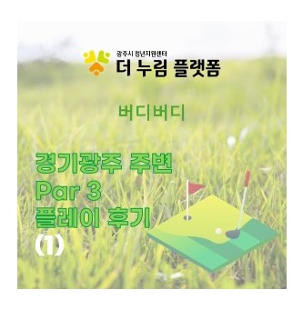 [버디버디] 경기광주 주변 Par 3  플레이 후기 (1) - 수원CC : 인도어연습장 & 파3